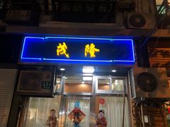 门面-茂隆餐厅(进贤路店)