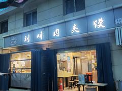 门面-刘峰肉夹馍