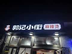 -郭记小街麻辣烫(南小街总店)