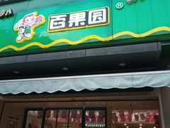 门面-PAGODA百果园(时代上城店)