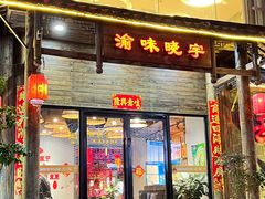 -渝味晓宇火锅(合川路店)