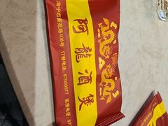 -阿龙酒煲(海宁新苑路店)