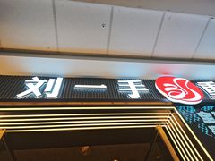 -刘一手重庆火锅(万达广场颍泉店)