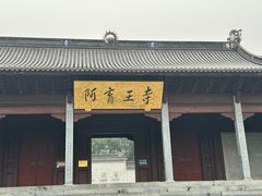 -阿育王寺