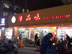 门面-津品味小吃(大学湾店)