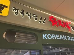 -安又胖韩国烤肉(泰达永旺店)