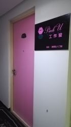 门面-Pink You美甲美睫纹绣定制中心
