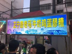 门面-清真老马家国华牛奶鸡蛋醪糟(正宁路店)