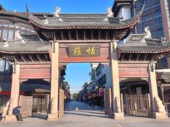 -张家港凤凰山景区恬庄古街