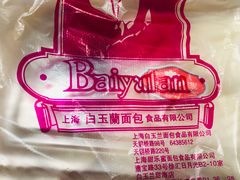 -白玉兰食品甜凤店(合生汇店)