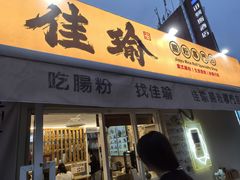 -佳瑜肠粉(总店)