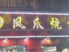 -甘记凤爪烧烤(司门口黄鹤楼地铁站店)