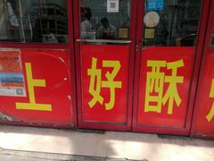 -上好酥烧饼(虹桥中心店)