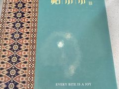 -帕米尔食府(白云观店)