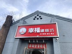 门面-幸福蛋糕坊(金顶街店)