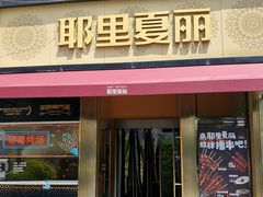 -耶里夏丽·新疆菜·28年喀什老馆(田林东路店)