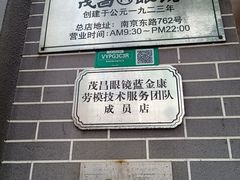 -茂昌眼镜(南京东路店)