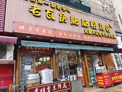 -青石桥老瓦房肥肠粉总店(青石桥总店)