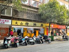 -文山荷鲜居(翠湖店)