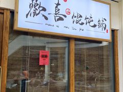 -荣记歡喜·馄饨铺(开发区振华购物中心店)