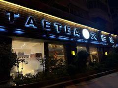 -碧露轩·大益茶体验馆(镇江路店)