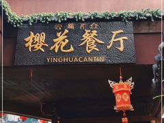 门面-樱花餐厅