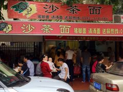 iphone_upload_pic-四里沙茶面(湖滨四里店)