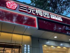 -三元梅园(团结湖店)