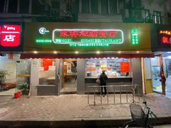 门面-永祥烧腊餐厅(虹口店)