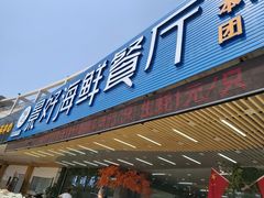-景好海鲜餐厅(大鹏必选旅游店)