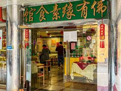 -佛有缘·32年老字号(广州首店)