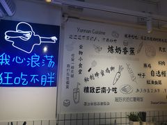 -雲物小食堂·精致云南小吃(金鹰店)