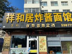 门面-祥和居炸酱面馆(美食街店)