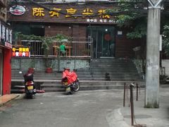 门面-陈有良尖椒鸡(渝中示范店)