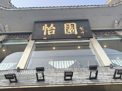 -怡园饭店-餐厅(四望亭店)