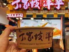 -丁家坡洋芋·观音桥好吃街A区(全国总店)