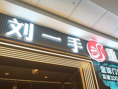 -刘一手重庆火锅(万达广场颍泉店)