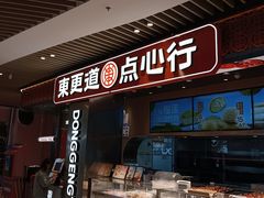 -東更道点心行(北京龙湖熙悦天街店)