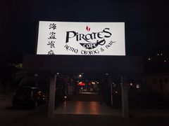-海盗餐厅