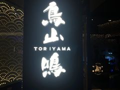 门面-鸟山鸣·日料食堂(王府井店)