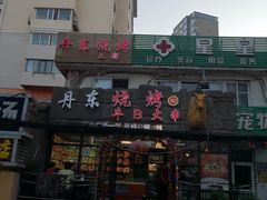 门面-丹东立强海鲜烧烤·牛B大串(星海店)