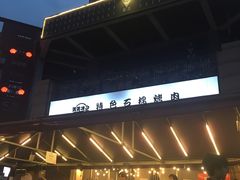 -赞酱川式烤肉(蜀都万达店)