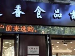 门面-上海市长春食品商店(淮海中路店)