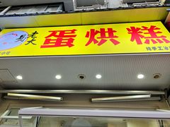 -易老大蛋烘糕(奎星楼总店)