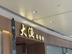 -大渔铁板烧(万象城店)