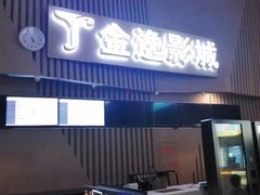 -金逸影城(明发店)