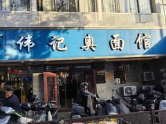 -伟记奥面馆(白塔东路店)