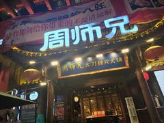 -周师兄大刀腰片火锅(解放碑总店)