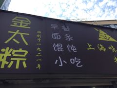 门面-金太粽(上海弄堂第一粽店)