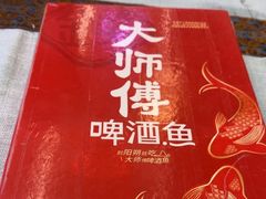 -大师傅金奖啤酒鱼(西街口总店)